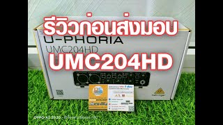 VLog : รีวิวก่อนส่งมอบ UMC204HD 🙏😊🚛