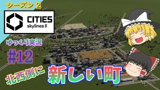 【Cities: Skylines2】シーズン２ #12　【ゆっくり実況】【シティーズスカイライン2】