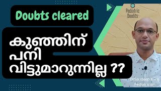 കുഞ്ഞിന് എന്നും പനി | Recurrent fever in children | Chest infection #drsandeep #pediatrician