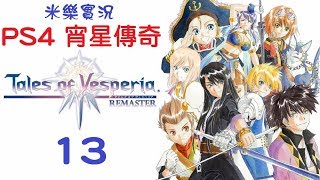 米樂實況-PS4《宵星傳奇 Tales of Vesperia Remaster》中文版 #13