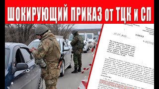 Внимание! НОВЫЙ ШОКИРУЮЩИЙ ПРИКАЗ - от ТЦК по мужчинам от 18 до 60 лет