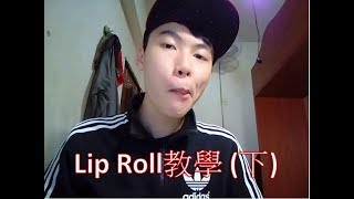 【小毛】 Beatbox教學 - Lip Roll (下) - Inward Lip Roll