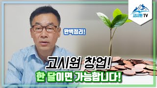 고시원창업, 한달이면 가능하다! (고시원창업비법)