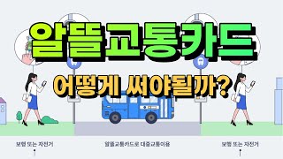 알뜰 교통카드 1000% 활용 방법 / 카드 추천 / 잘못 알고 있는 사용법