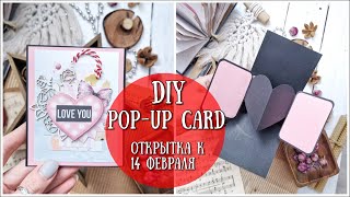 DIY ОТКРЫТКА КО ДНЮ СВЯТОГО ВАЛЕНТИНА! ❤DIY simple love pop up card❤Pop up Card❤SCRAPBOOKING