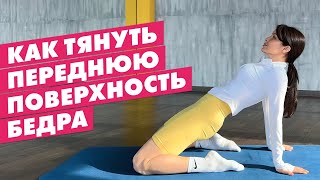 КАК РАСТЯНУТЬ ПЕРЕДНЮЮ ПОВЕРХНОСТЬ БЕДРА