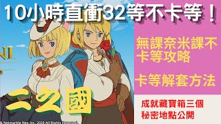 【二之國-交錯世界】✨無課奈米課不卡等攻略✨｜10小時直衝32等不卡等｜卡29等解套方法｜成就藏寶箱三個秘密地點畫圖作筆記給你｜綠寶