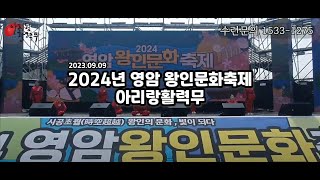 2024 영암 왕인문화축제 - 아리랑활력무(Arirang Hwallyoukmu)