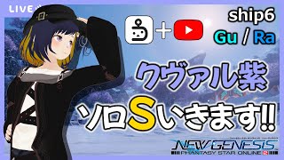 【PSO2NGS/ship6】クヴァルパープル GuでソロS目指します！ #65