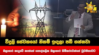 විදුලි සේවකයෝ නිකම් ඉදලා පඩි ගන්නවා  - Hiru News