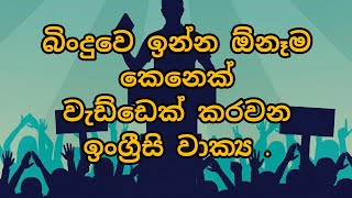 ඕනම කෙනෙක්ට ඉංග්‍රීසි කතා කරන්න පුලුවන්.මේ වාක්‍ය ටික පුලුවන්නම් .🔥