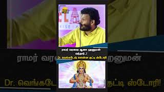 ராமர் வரலை ஆனா ஹனுமன் வந்தார்...! Dr. வெங்கடேஷ் சொன்ன குட்டி ஸ்டோரி!