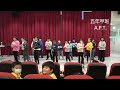 陽明國民小學113學年度全校英語歌唱比賽 五年甲班 a.p.t.