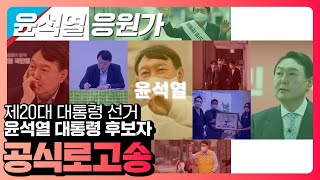 [기호2번 윤석열] 공식로고송 - 윤석열 응원가