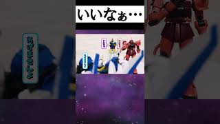 【#プラモゆっくり劇場】いいなぁ…【ガンプラ・プラモデル】 #gundam #多幸アタル