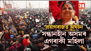 প্ৰয়াগৰাজত অঘটন সন্ধানহীন অসমৰ এগৰাকী মহিলা