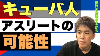 【武井壮】キューバ人アスリートの凄さと可能性。もし、キューバが豊かなら・・【切り抜き】