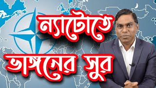 ইউরোপ ছাড়ছে আমেরিকার সৈন্যরা || ন্যাটো ফিরছে ১৯৯০ এর পূর্বে || আমেরিকা ইউরোপ || Sorwar Alam