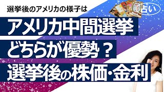 【占い】アメリカ 中間選挙まであと数日！ 共和党と民主党どちらが優勢？ 選挙後のアメリカはどうなる？ 株価と長期金利は？（2022/11/2撮影）