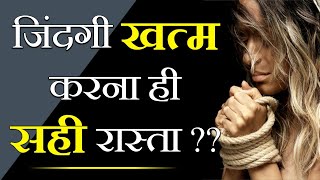 जिंदगी खत्म करना ही सही रास्ता ? Inspirational Speech for SAD People | Motivation by Be Motivate