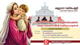 വി.കുർബ്ബാന (സുറിയാനിയിൽ) | ഫാ.ജോൺസ് ഏബ്രഹാം കോനാട്ട് | കല്ലൂപ്പാറ വലിയപള്ളി | LIVE