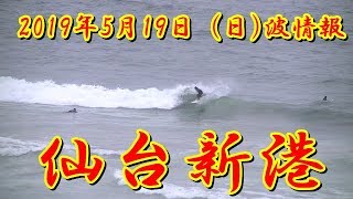 2019年5月19日（日) 6:00～  6:15 仙台新港の波情報  Sendai Newport Beach Wave Report  19 May 2019