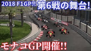 【実況】 2018 F1GP 第6戦！ 美しい街、薄霧のモナコGP開催！ Project CARS2 Part51