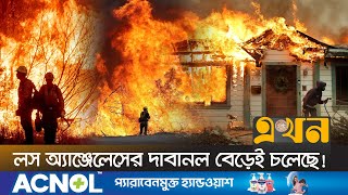 পুড়তে পারে আরও ৫৭ হাজার অবকাঠামো! | USA Wildfire | US News | Hollywood | Los Angeles | Ekhon TV