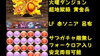 【パズドラ】 火曜ダンジョン 超地獄級 LF 赤ソニア 呂布 サブガチャ限無し フォークロア入り 安定周回