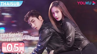 ซับไทย | บทเรียนรักฉบับนายเพลย์บอย Why Women Love EP05 | จินเฉิน/หวังจื่ออี้/หวังซวง | YOUKU