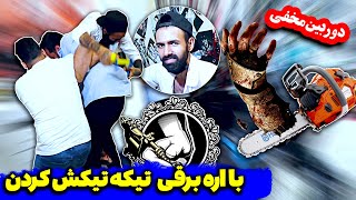 😂 دوربین مخفی 🎥  طرف از ترس اره برقی میخواست فرار کنه 🎥