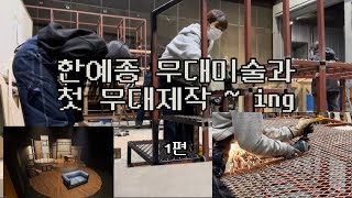 [VLOG] 종강할..수..있겠지? / 21세기 대장장이들의 무대제작 / 1탄 / 한예종 무대미술과