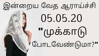 இன்றைய வேத ஆராய்ச்சி || \