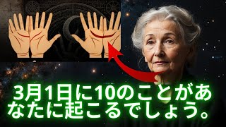 手のひらに三日月とMの文字があるなら、3月1日に10のことがあなたに起こるでしょう！