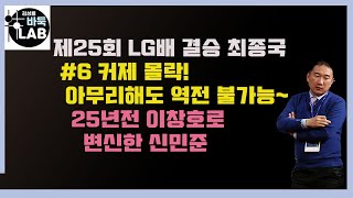 [#6 커제 몰락! 아무리 해도 역전이 불가능~ 25년전 이창호로 변신한 신민준] 제25회 LG배 결승최종국 신민준 VS 커제