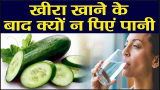 Do not Drink Water after Cucumber: जाने क्यों खीरा खाने के बाद नहीं पीना चाहिए पानी | Boldsky