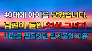 (실화사연) 40대에 아이를 낳았습니다. 남편이 들인 21살 그녀가 내곁을 맴돌았던 믿지못할 이유 ... 라디오사연ㅣ사이다사연ㅣ