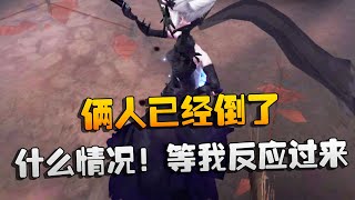 第五人格：大帅观战：什么情况！等我反应过来，俩人已经倒了 | Identity V | アイデンティティV