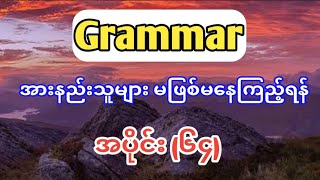 Grammar အားနည်းသူများ မဖြစ်မနေကြည့်ရန် အပိုင်း(၆၄)