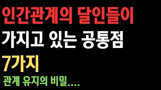 오래도록 좋은 관계를 유지하는 사람들의 비결, 지금 확인하세요. 관계를 유지하는 7가지 공통점