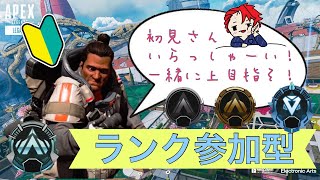 【Apex】　参加型だよ！全員集合！！#14.5（初見様、PS4・PS5・switch勢様歓迎！！）ｖｃ歓迎！