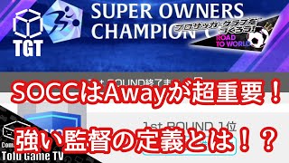 【サカつくRTW】SOCCで環境が変わった！超重要なAway戦の攻略と強い監督の定義を解説！！