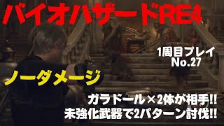 バイオハザードRE4 :1周目プレイ27:ガラドール2体が相手!!(ノーダメージ)