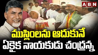 ముస్లింలను ఆదుకునే ఏకైక నాయకుడు చంద్రన్న | Gondu Shankar About Chandrababu Naidu | ABN Telugu