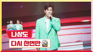 [클린버전]  나상도 - 다시 한번만 💰미스터 로또 24회💰 TV CHOSUN 231109 방송