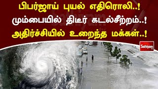 பிபர்ஜாய் புயல் எதிரொலி ! மும்பையில் திடீர் கடல்சீற்றம் ! அதிர்ச்சியில் உறைந்த மக்கள் ! | SathiyamTV