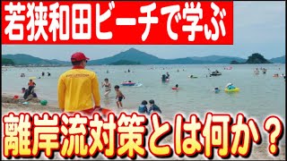 【ビーチで安心】若狭和田ビーチのライフセービングクラブが教える海の危険と対策日本財団 海と日本PROJECT in  ふくい 2024 #10