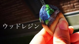 【Resin/レジン】ウッドレジン【resina/смола/레진】 木レジン