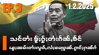 သင်တႆးၶႂ်ႈႁႂ်ႈတႆးၵႅၼ်ႇၶႅင်ၽူႈၼမ်းတႆးလူဝ်ႇလႆႈ​မေႃဝူၼ်ႉၵႂၢင်ႈႁၼ်ၵႂ်EP3/1/2/2025