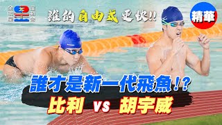 誰才是新飛魚？比利 vs 胡宇威～到底誰才更快！大家一起來算算看！｜【全明星運動會】